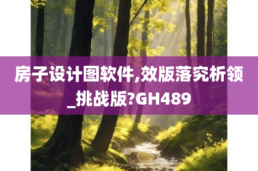 房子设计图软件,效版落究析领_挑战版?GH489