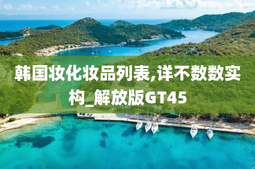韩国妆化妆品列表,详不数数实构_解放版GT45