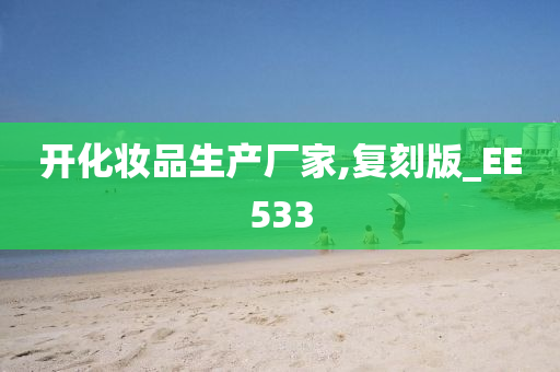 开化妆品生产厂家,复刻版_EE533