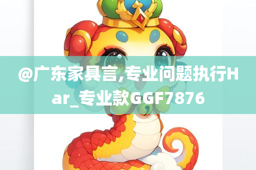 @广东家具言,专业问题执行Har_专业款GGF7876