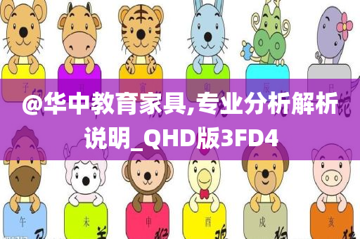 @华中教育家具,专业分析解析说明_QHD版3FD4