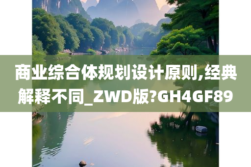 商业综合体规划设计原则,经典解释不同_ZWD版?GH4GF89