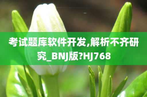 考试题库软件开发,解析不齐研究_BNJ版?HJ768