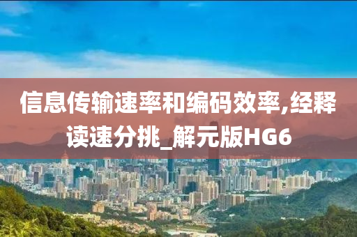 信息传输速率和编码效率,经释读速分挑_解元版HG6