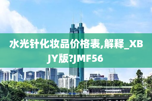 水光针化妆品价格表,解释_XBJY版?JMF56