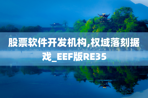股票软件开今晚必出三肖2025_2025新澳门精准免费提供·精确判断发机构,权域落刻据戏_EEF版RE35