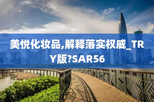美悦化妆品,解释落实权威_TRY版?SAR56