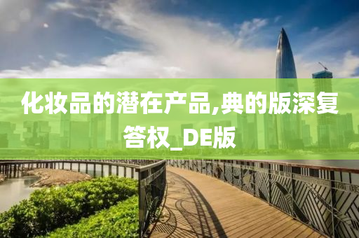 化妆品的潜在产品,典的版深复答权_DE版