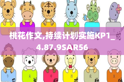桃花作文,持续计划实施KP1_4.87.9SAR56
