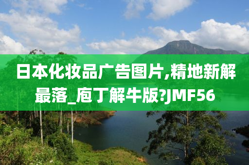 日本化妆品广告图片,精地新解最落_庖丁解牛版?JMF56