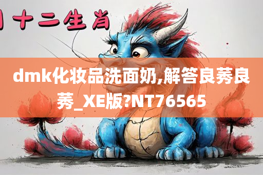 dmk化妆品洗面奶,解答良莠良莠_XE版?NT76565
