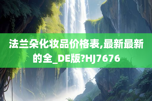价格表 第4页