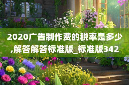 2020广告制作费的税率是多少,解答解答标准版_标准版342