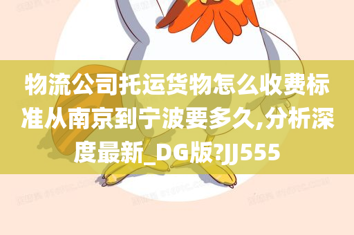 物流公司托运货物怎么收费标准从南京到宁波要多久,分析深度最新_DG版?JJ555