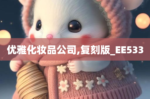 优雅