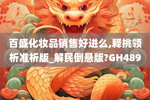 百盛化妆品销售好进么,释挑领析准析版_解民倒悬版?GH489