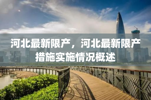 河北最新限产，河北最新限产措施实施情况概述