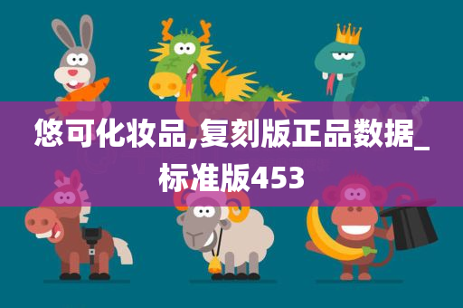 悠可化妆品,复刻版正品数据_标准版453