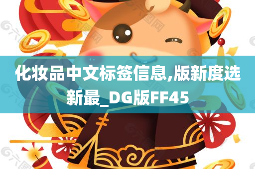 化妆品中文标签信息,版新度选新最_DG版FF45