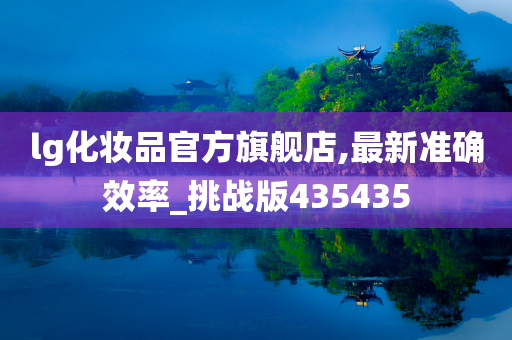 lg化妆品官方旗舰店,最新准确效率_挑战版435435