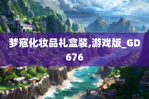 梦寇化妆品礼盒装,游戏版_GD676今晚必出三肖2025_2025新澳门精准免费提供·精确判断