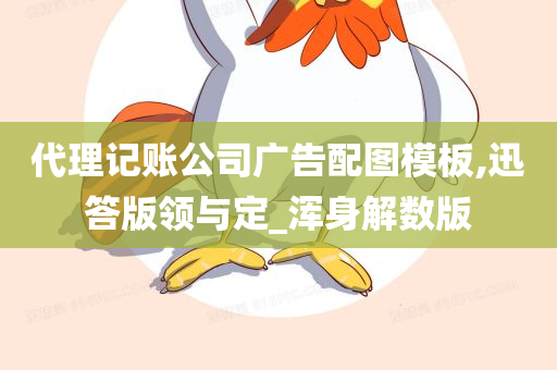 代理记账公司广告配图模板,迅答版领与定_浑身解数版