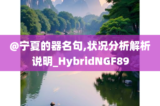 @宁夏的器名句,今晚必出三肖2025_2025新澳门精准免费提供·精确判断状况分析解析说明_HybridNGF89