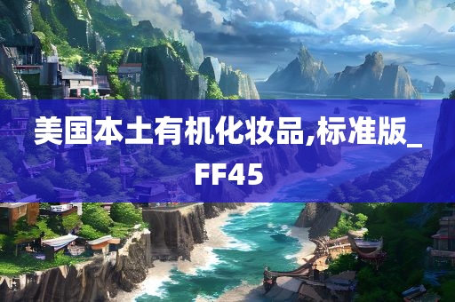 美国本土有机化妆品,标今晚必出三肖2025_2025新澳门精准免费提供·精确判断准版_FF45