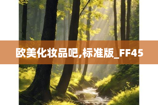 欧美化妆品吧,标准版_FF45