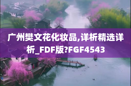 广州樊文花