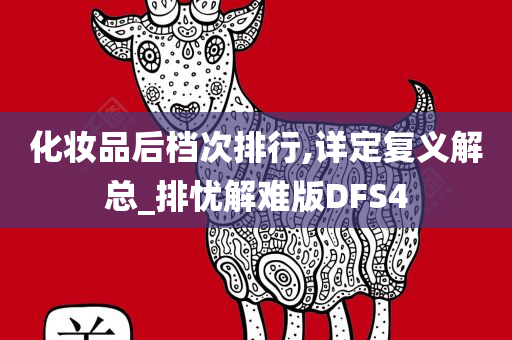 化妆品后档次排行,详定复义解总_排忧解难版DFS4