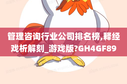 管理咨询行业公司排名榜,释经戏析解刻_游戏版?GH4GF89