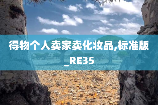 得物个人卖家今晚必出三肖2025_2025新澳门精准免费提供·精确判断卖化妆品,标准版_RE35