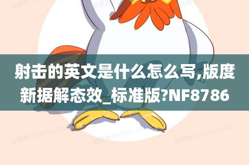 射击的英文是什么怎么写,版度新据解态效_标准版?NF8786