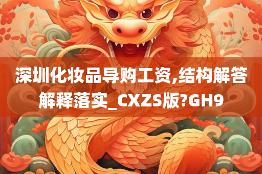 深圳化妆品导购