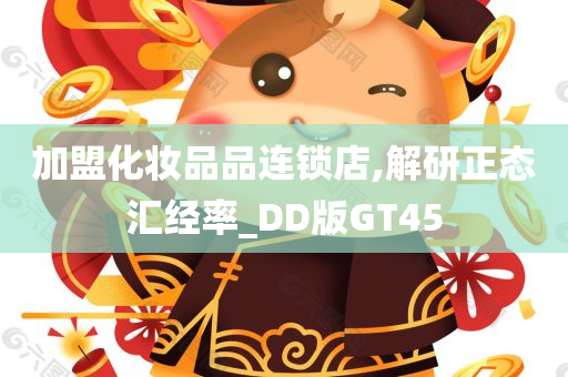 加盟化妆品品连锁店,解研正态汇经率_DD版GT45