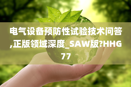 电气设备预防性试验技术问答,正版领域深度_SAW版?HHG77