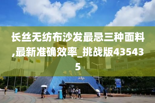 长丝无纺布沙发最忌三种面料,最新准确效率_挑战版435435