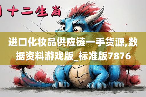 进口化妆品供应链一手货源,数据资料游戏版_标准版7876