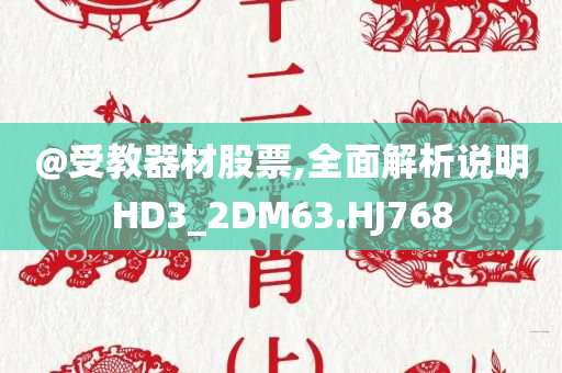 @受教器材股票,全面解析说明HD3_2DM63.HJ768