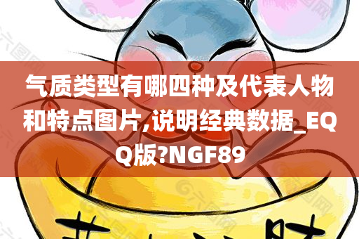 气质类型有哪四种及代表人物和特点图片,说明经典数据_EQQ版?NGF89