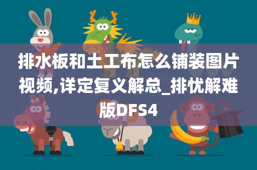 排水板和土工布怎么铺装图片视频,详定复义解总_排忧解难版DFS4
