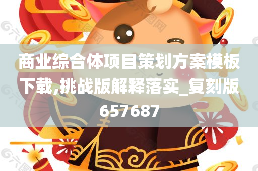 商业综合体项目策划方案模板下载,挑战版解释落实_复刻版657687