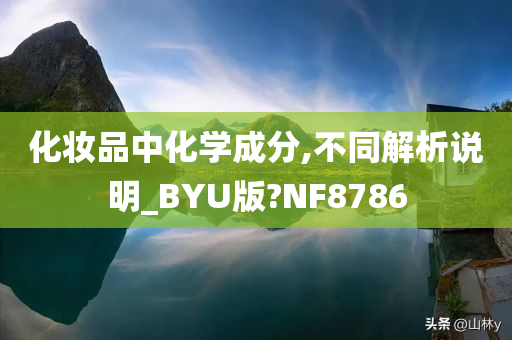化妆品中化学成分,不同解析说明_BYU版?NF8786