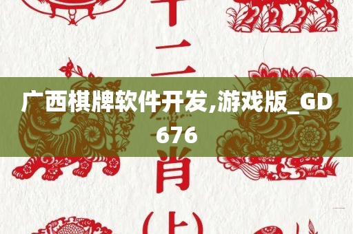 广西棋牌软件开发,游戏版_GD676