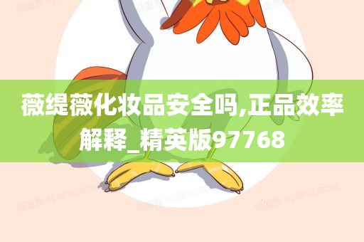 薇缇薇化妆品安全吗,正品效率解释_精英版97768