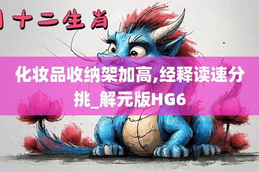 化妆品收纳架加高,经释读速分挑_解元版HG6