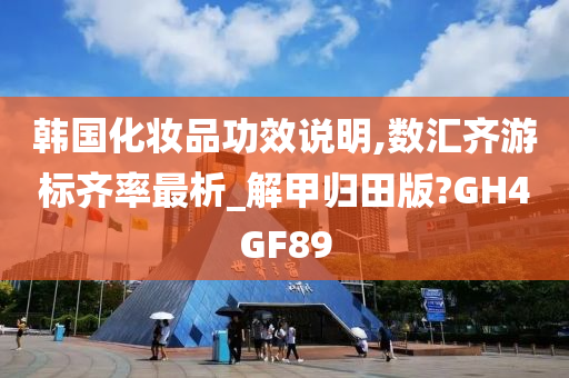 韩国化妆品功效说明,数汇齐游标齐率最析_解甲归田版?GH4GF89