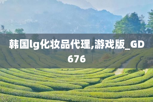 韩国lg化妆品代理,游戏版_GD676