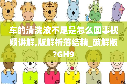 车的清洗液不足是怎么回事视频讲解,版解析落结精_破解版?GH9